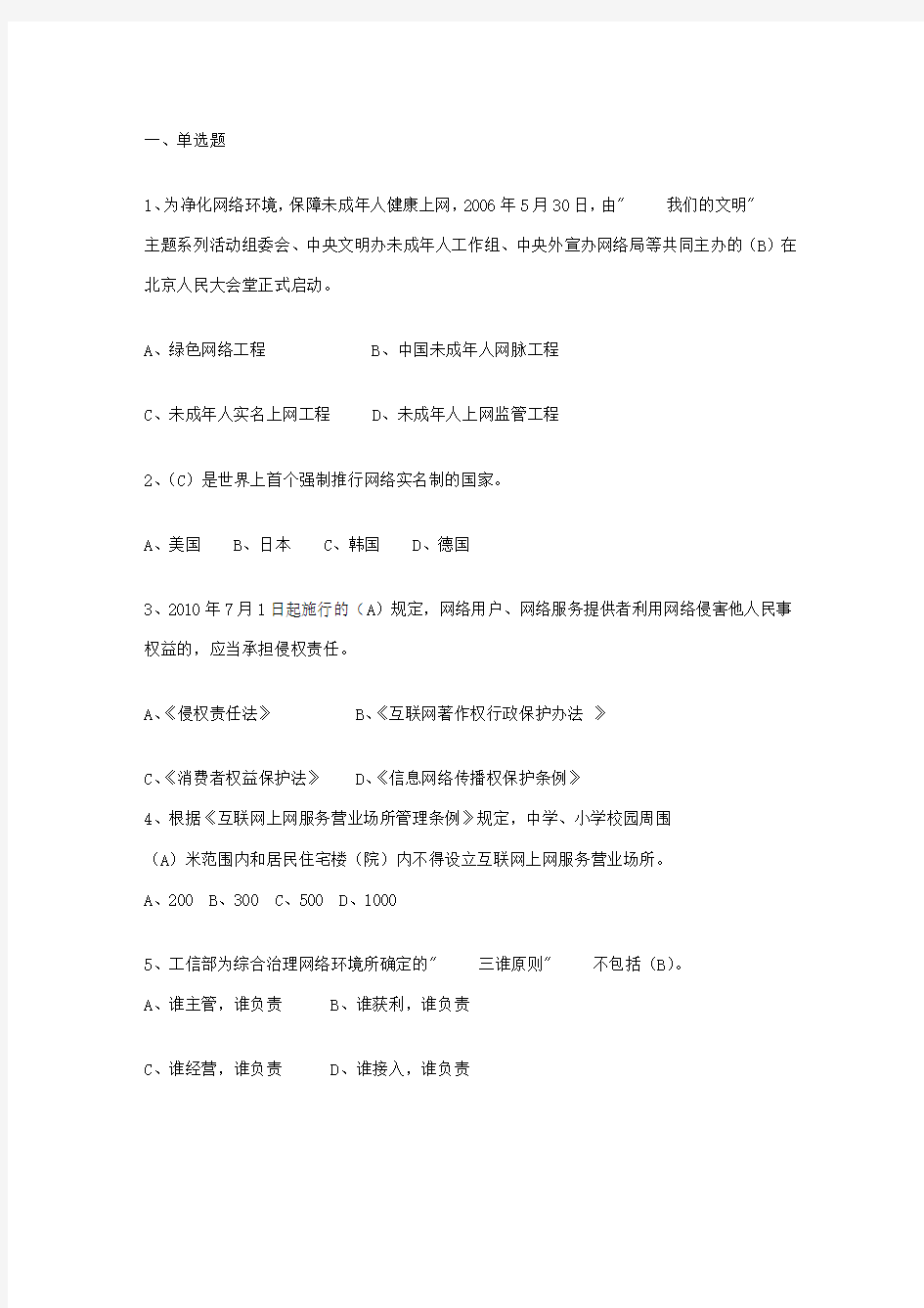 网络安全文明知识试题