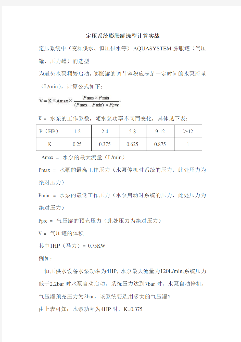 定压系统膨胀罐选型计算实战