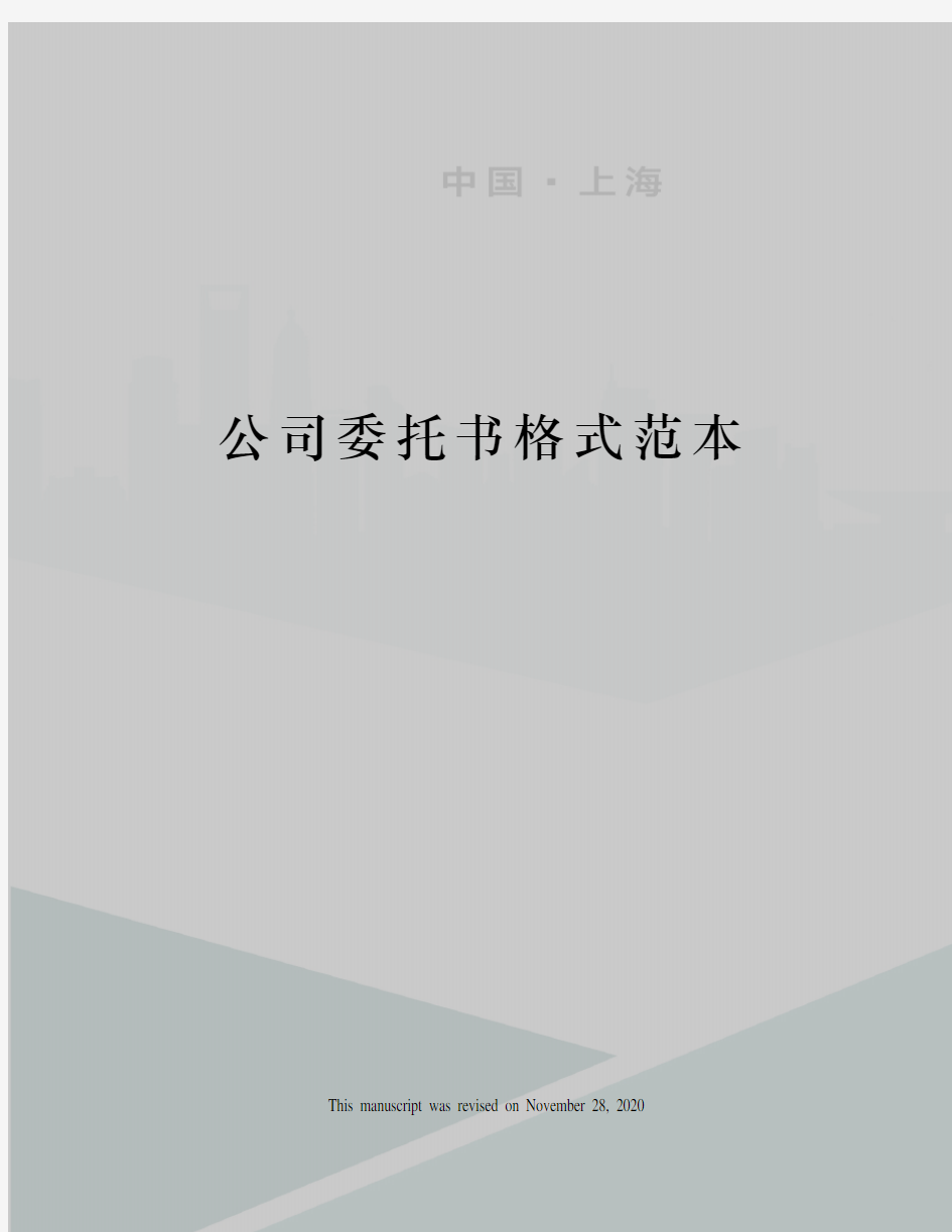 公司委托书格式范本