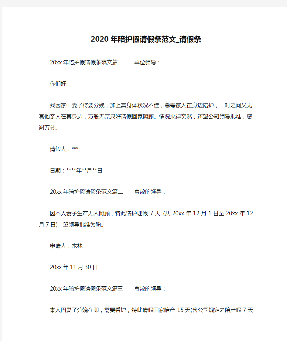 2020年陪护假请假条范文_请假条