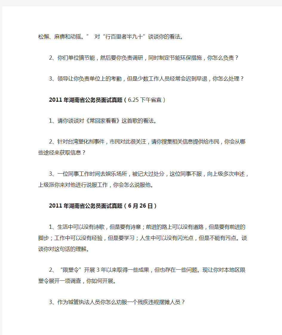 2011年湖南省公务员面试真题汇总