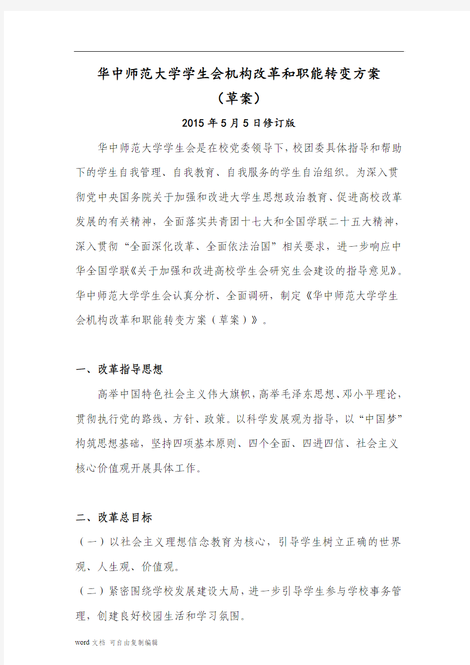 华中师范大学学生会机构改革和职能转变方案(草案)