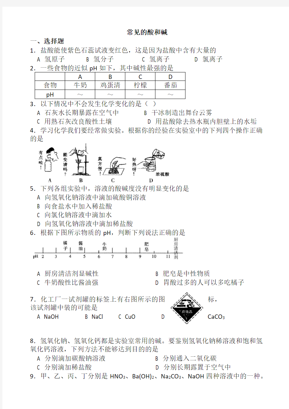 初三化学常见的酸和碱单元测试题及答案