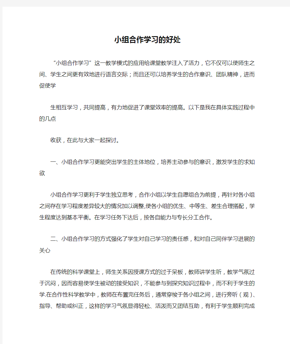 小组合作学习的好处