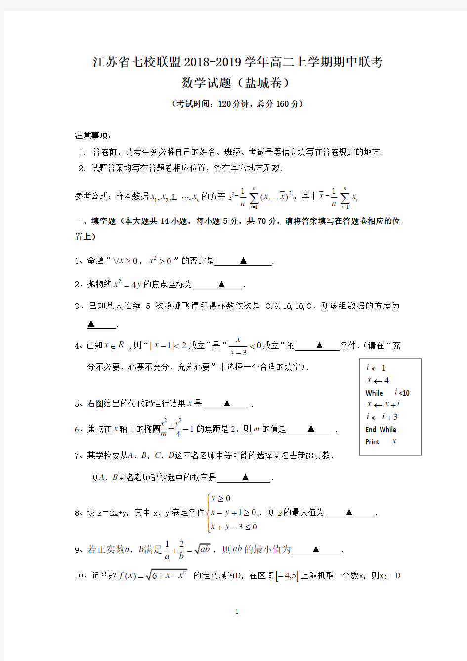 江苏省七校联盟2018-2019学年高二上学期期中联考数学试题+Word版含答案