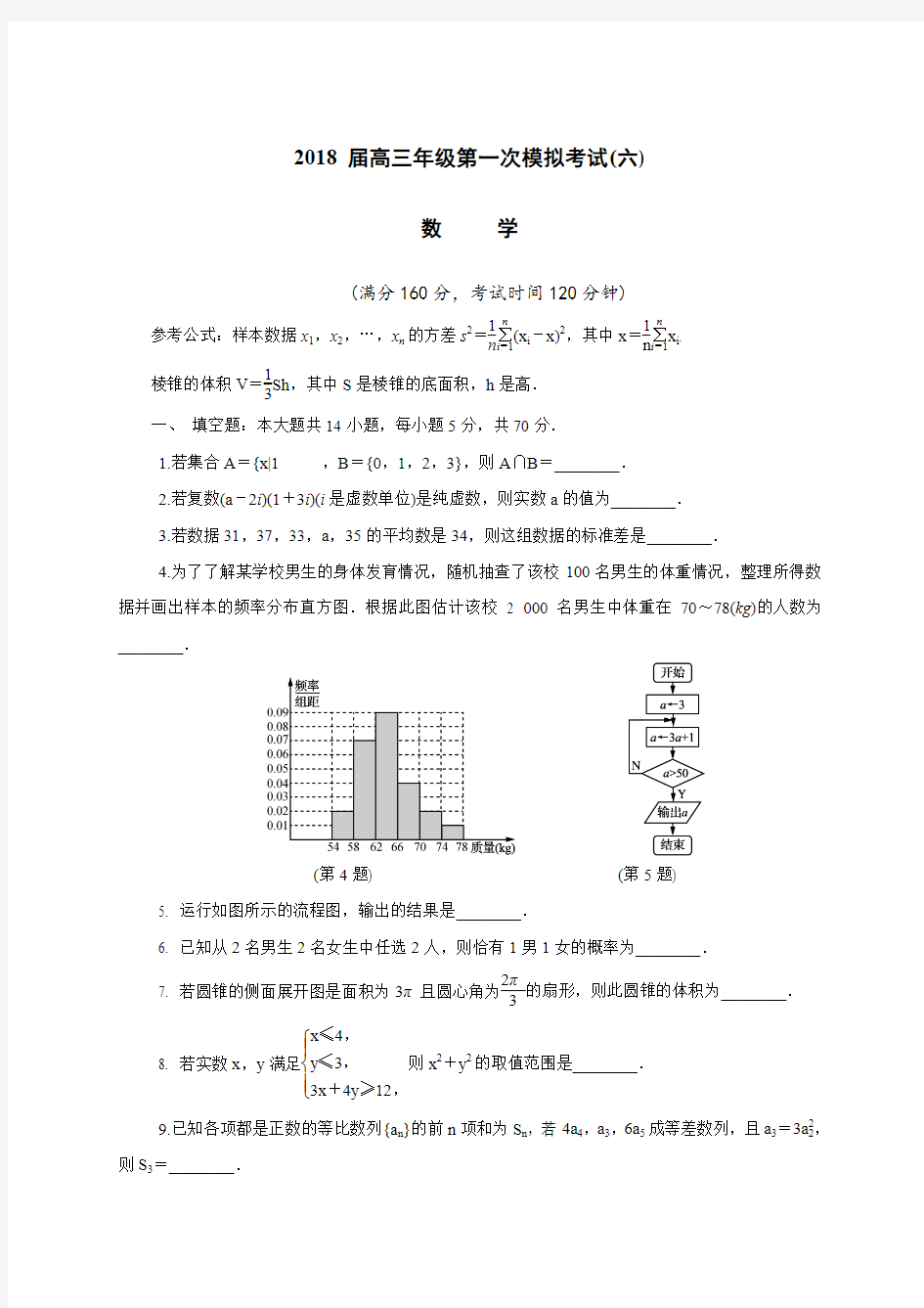 江苏省扬州市2018届高三一模(六 期末)数学试题