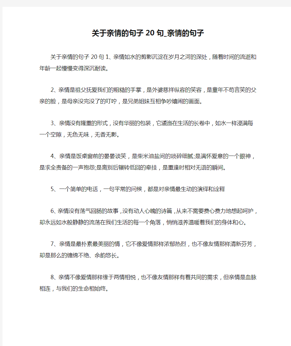 关于亲情的句子20句_亲情的句子