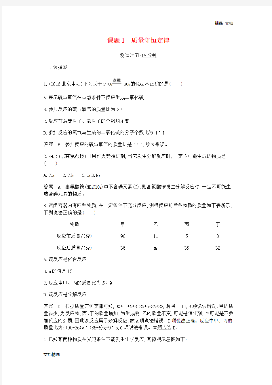 九年级化学上册第五单元化学方程式课题1质量守恒定律课时检测新版新人教版336