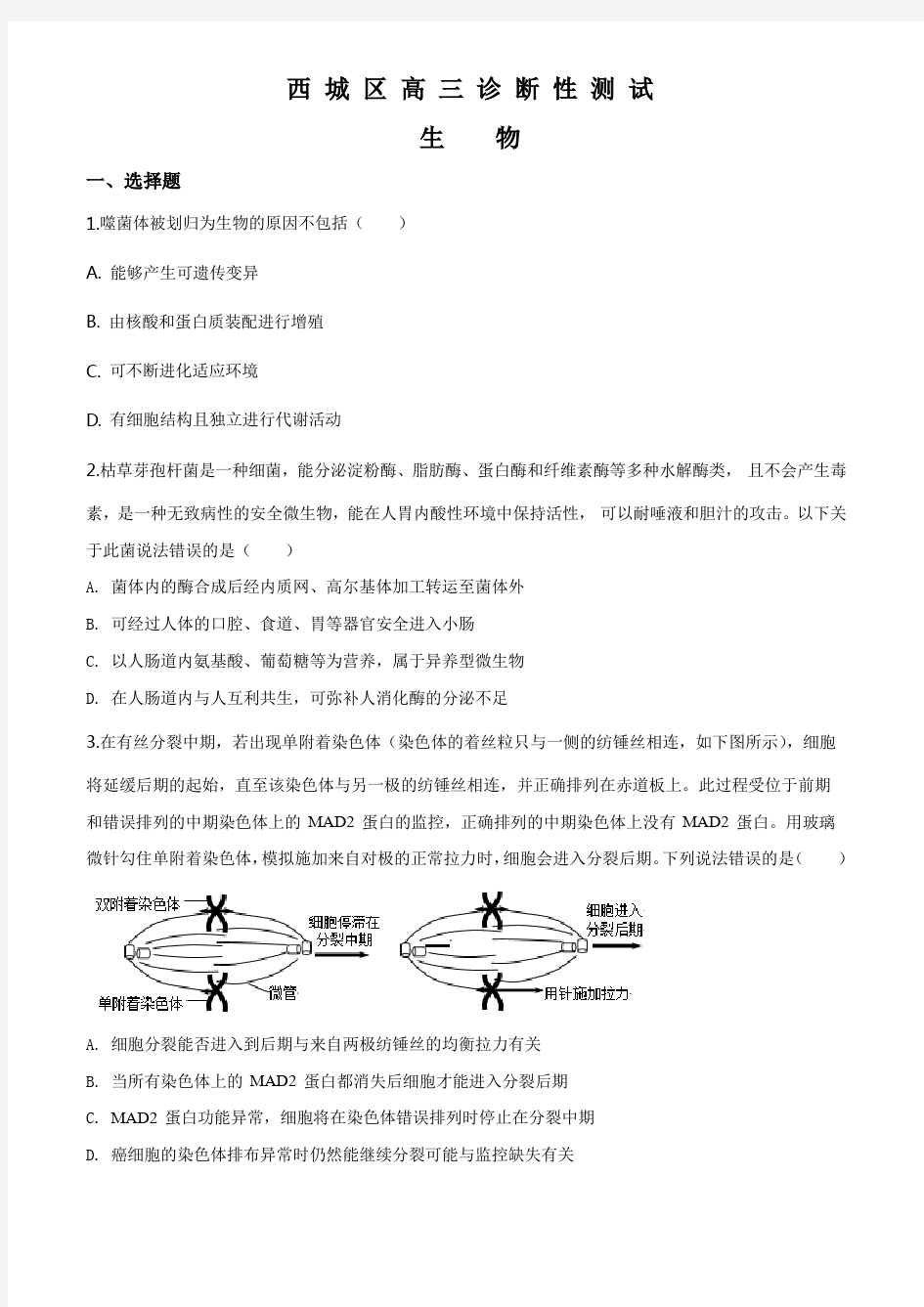 2020届北京市西城区高三诊断性考试生物试题