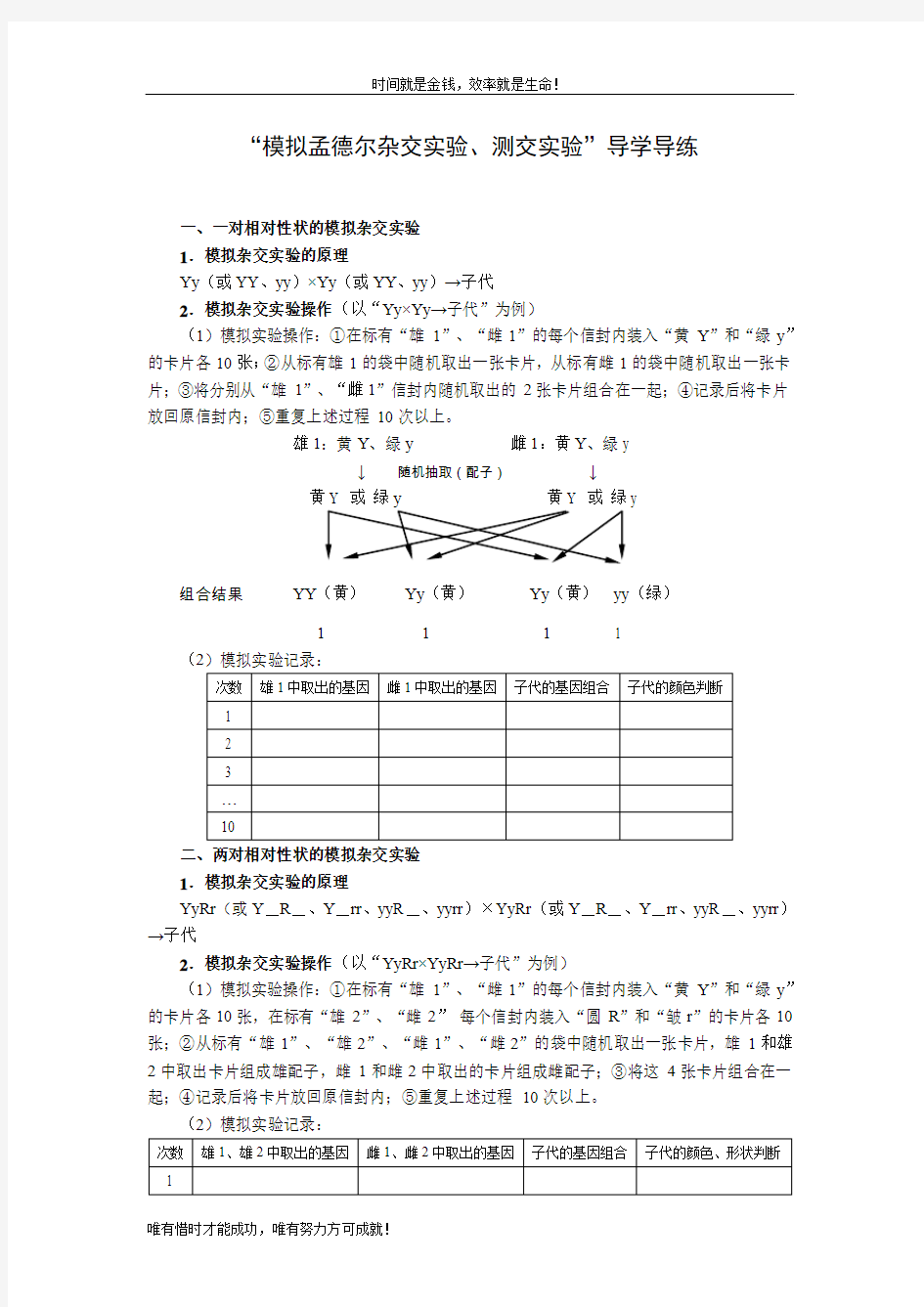 “模拟孟德尔杂交实验、测交实验”导学导练