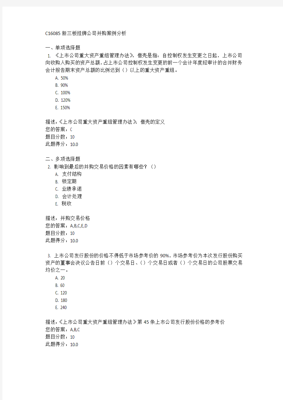 C16085新三板挂牌公司并购案例分析100分