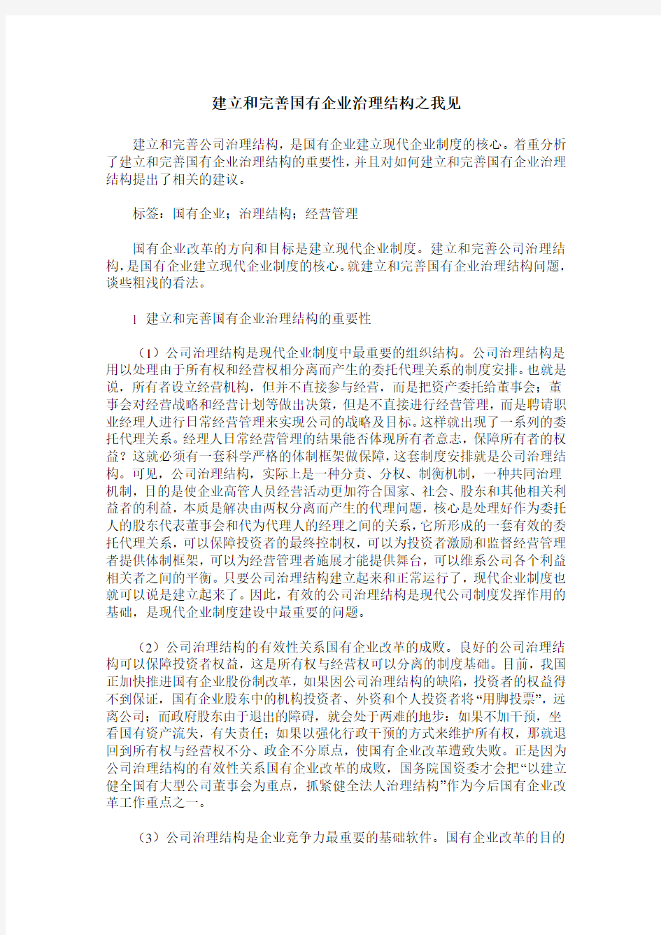 建立和完善国有企业治理结构之我见