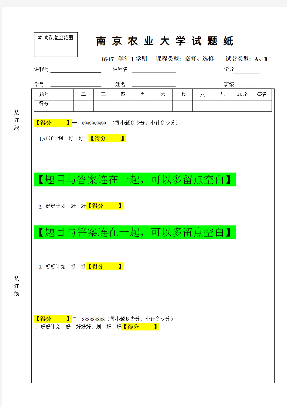 南京农业大学试题纸