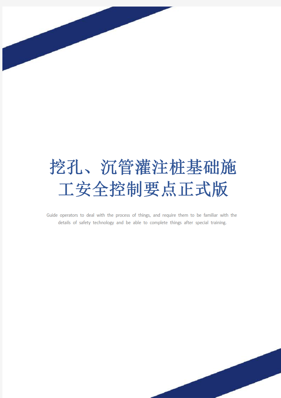 挖孔、沉管灌注桩基础施工安全控制要点正式版