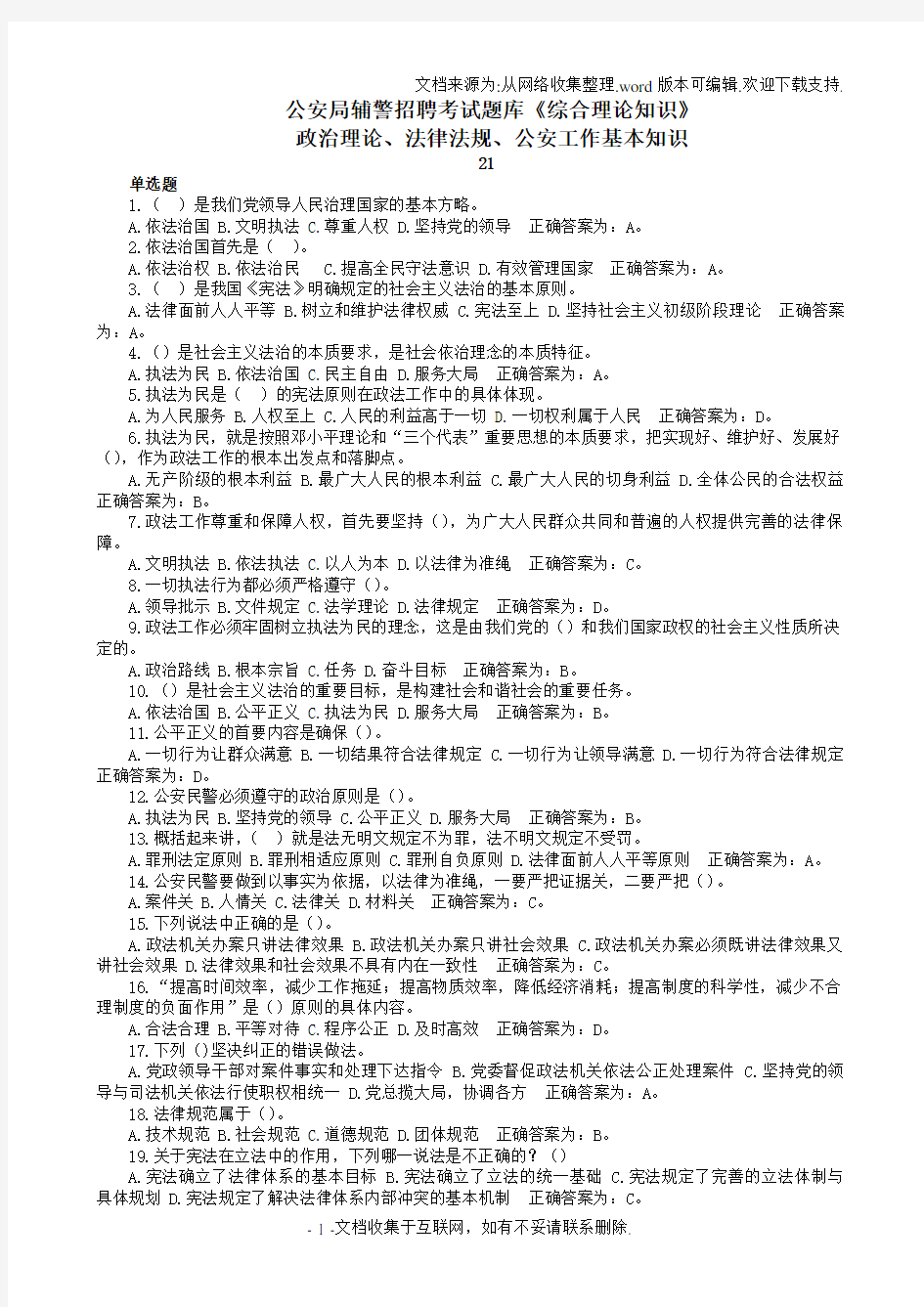 最新公安局辅警招聘考试题库