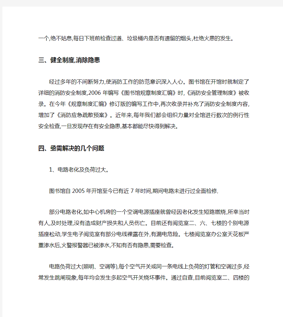 图书馆消防安全工作自查报告(修改)