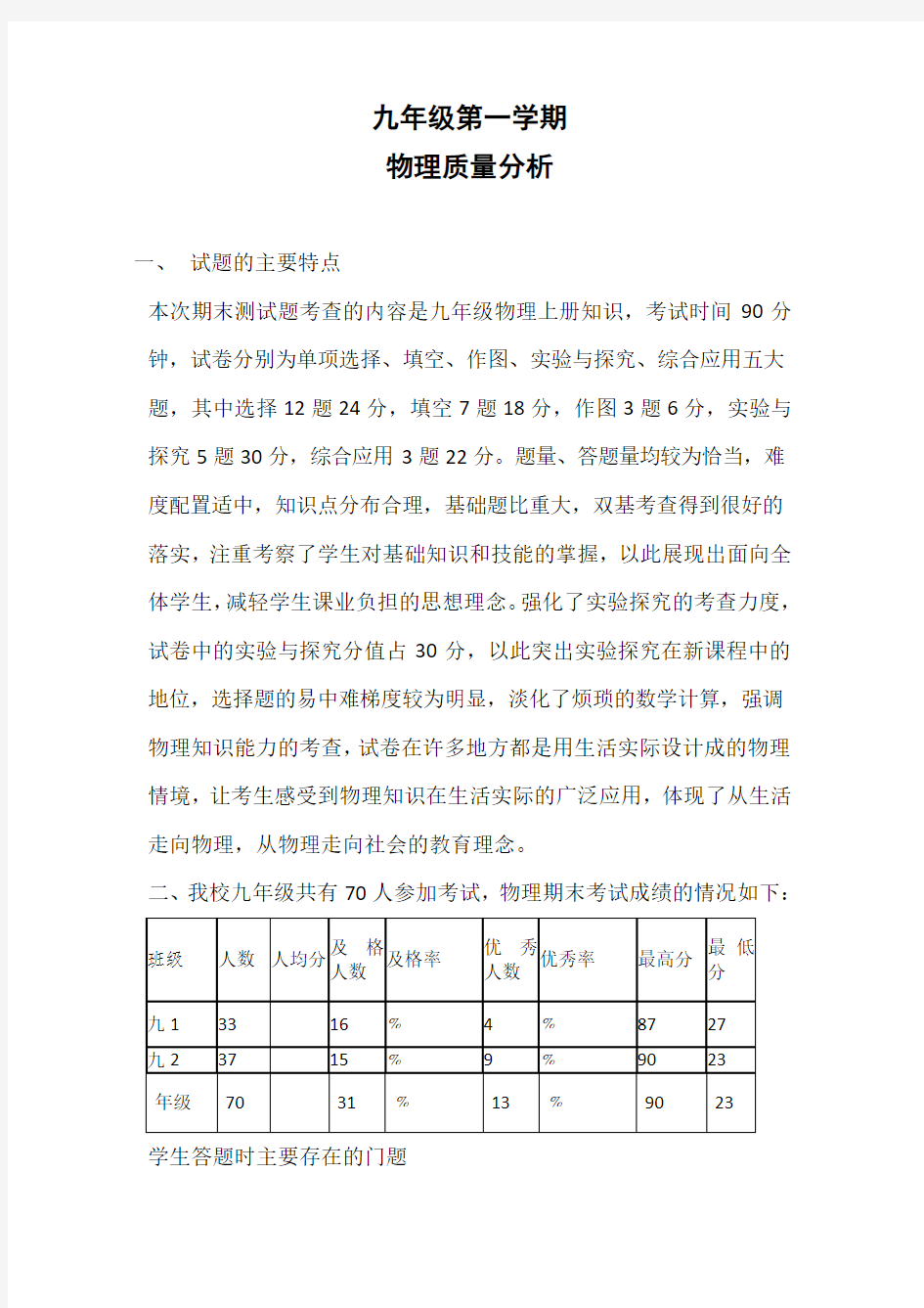 九年级第一学期物理质量分析