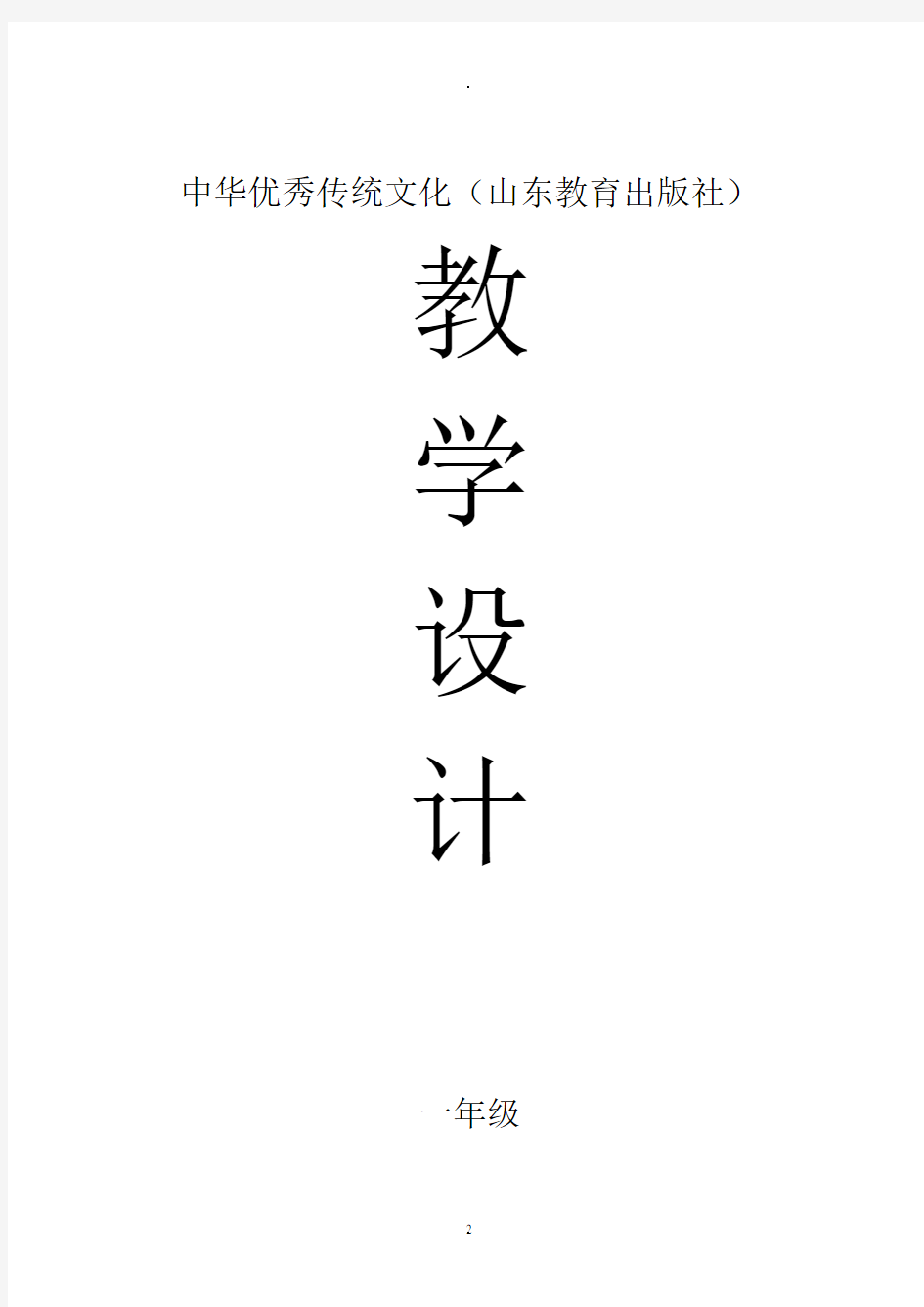 (最新版)中华优秀传统文化教学设计(山东教育出版社)【一年级】