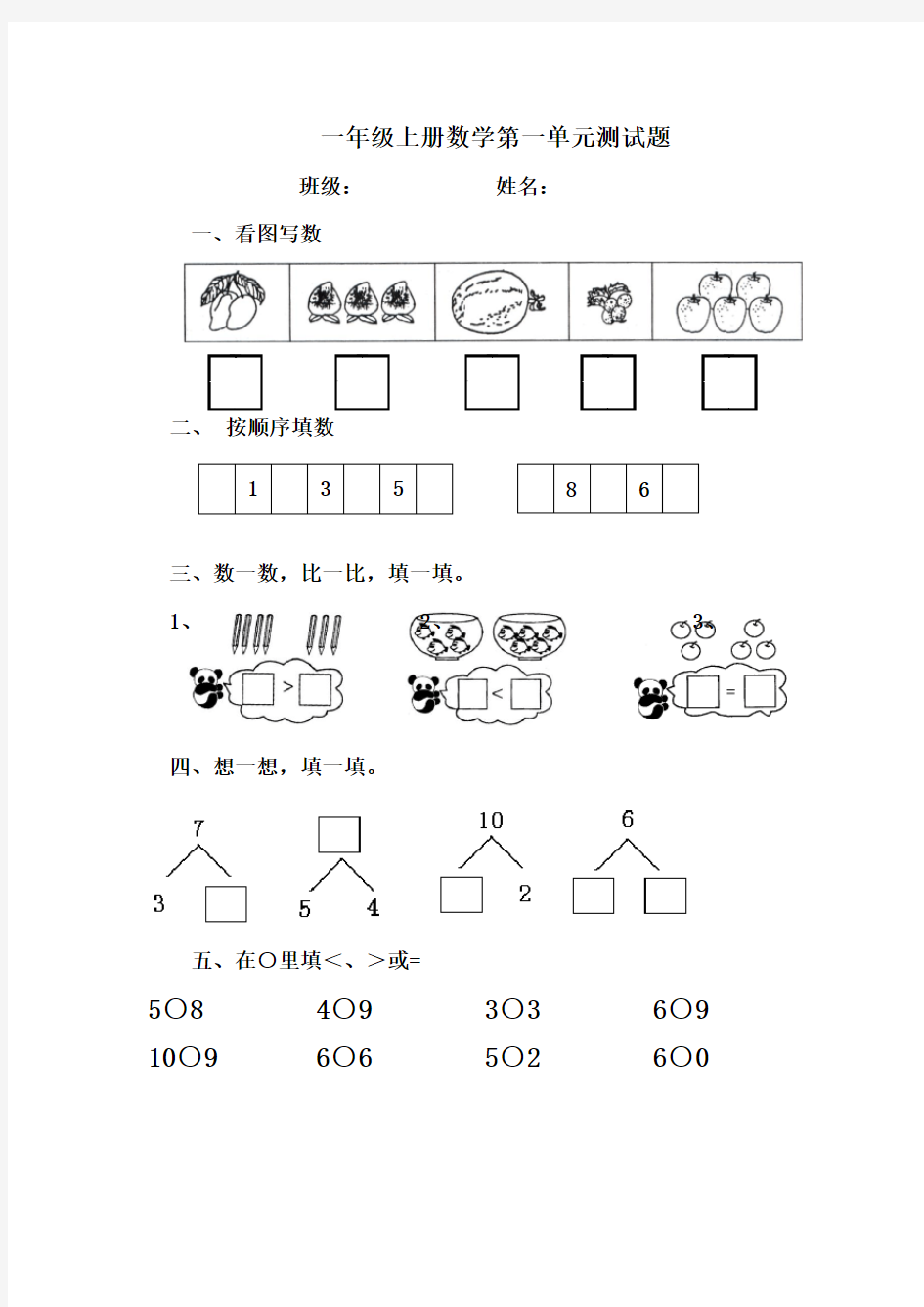 一年级上册数学全套练习题(适应)