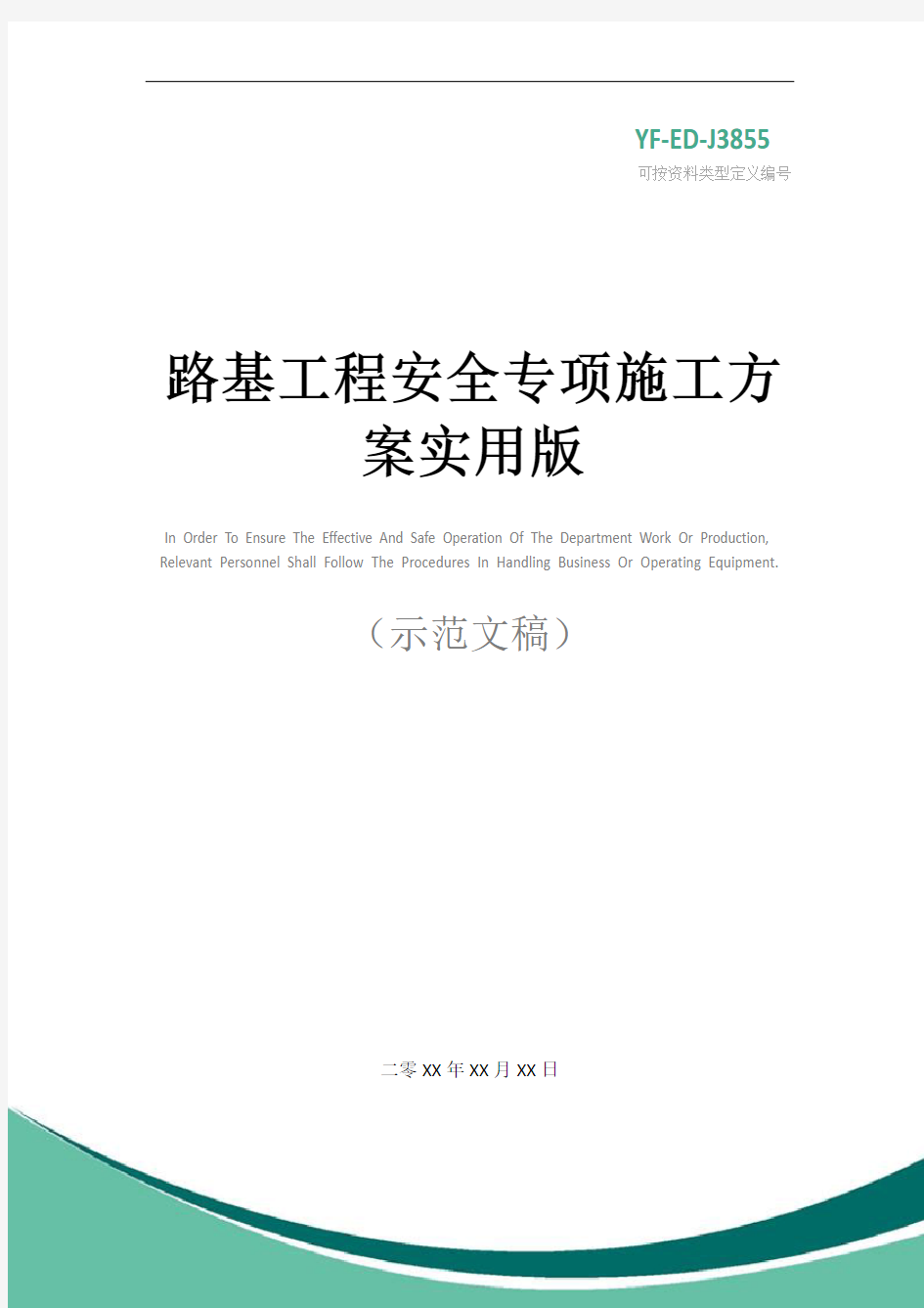 路基工程安全专项施工方案实用版