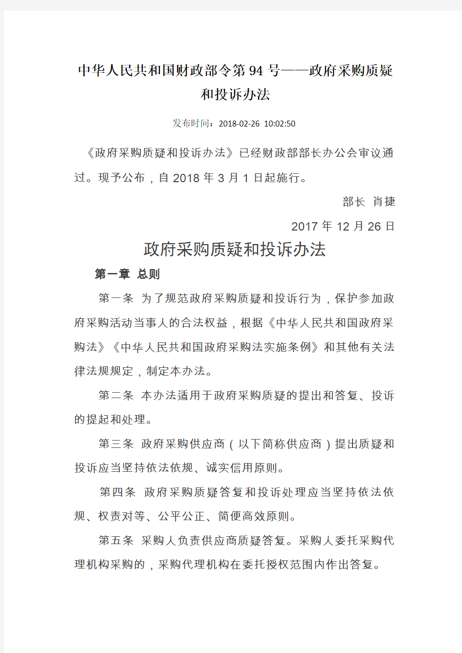中华人民共和国财政部令第94号——政府采购质疑和投诉办法