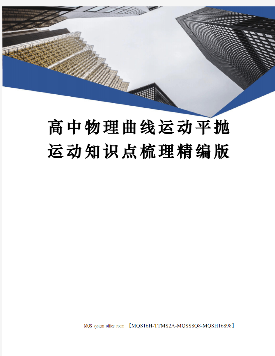 高中物理曲线运动平抛运动知识点梳理精编版