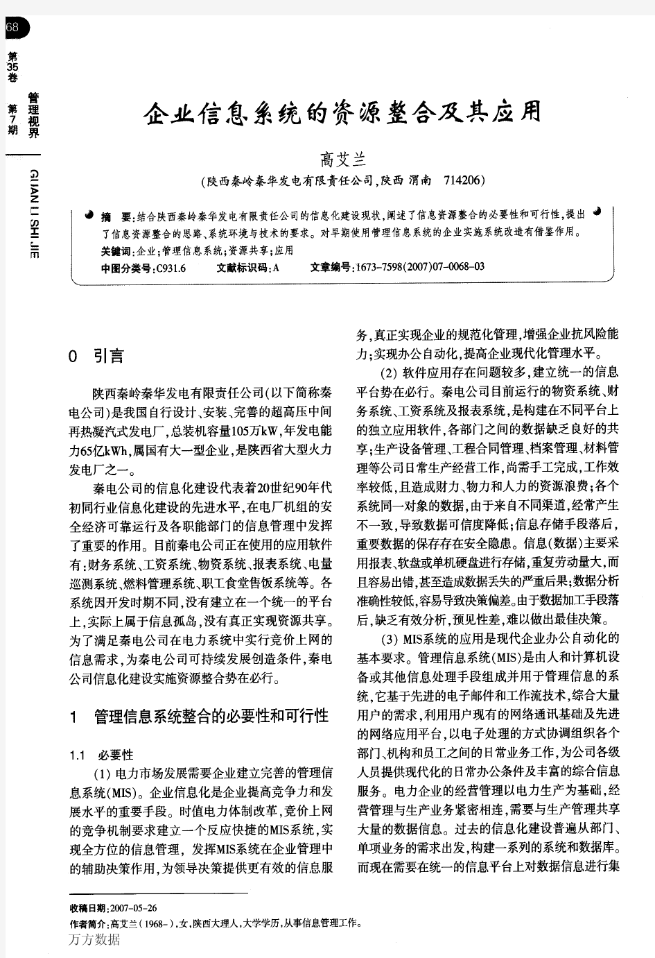 企业信息系统的资源整合及其应用