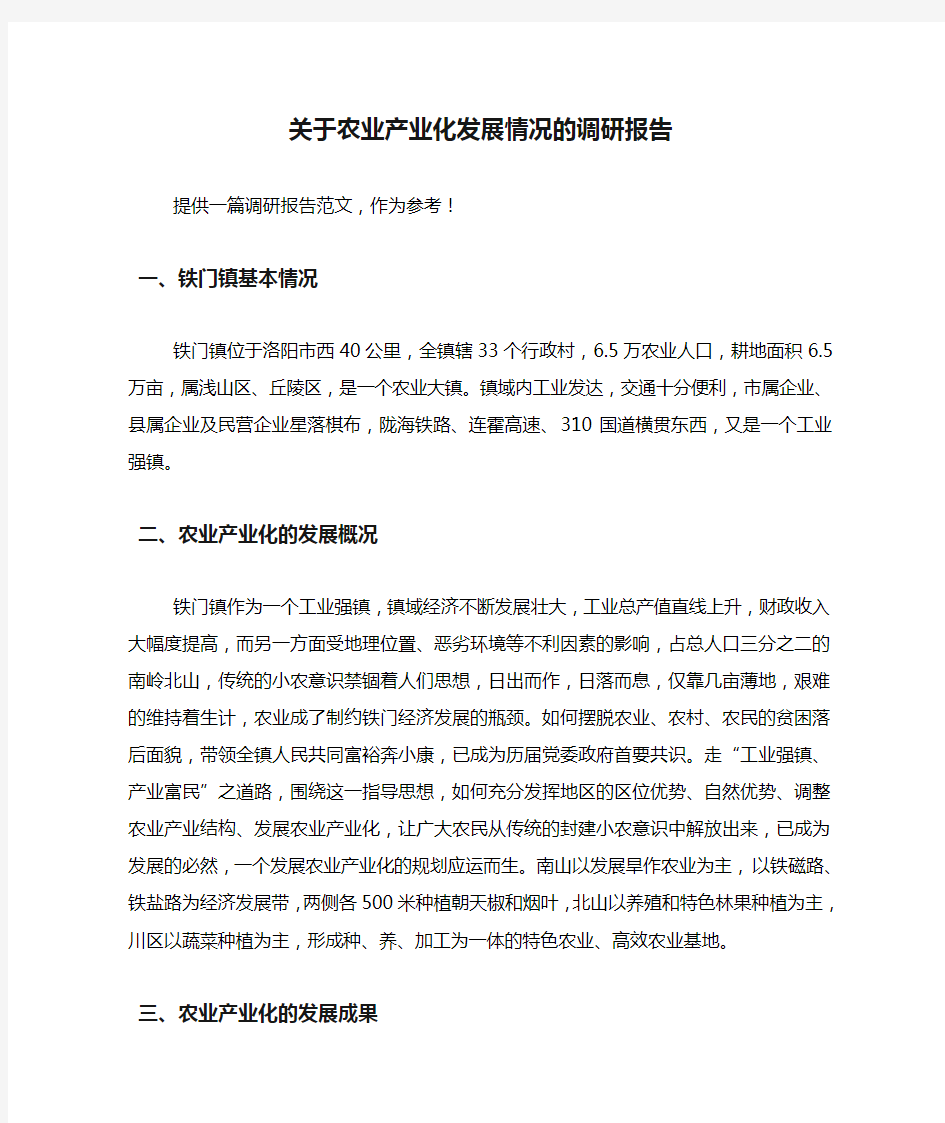 关于农业产业化发展情况的调研报告