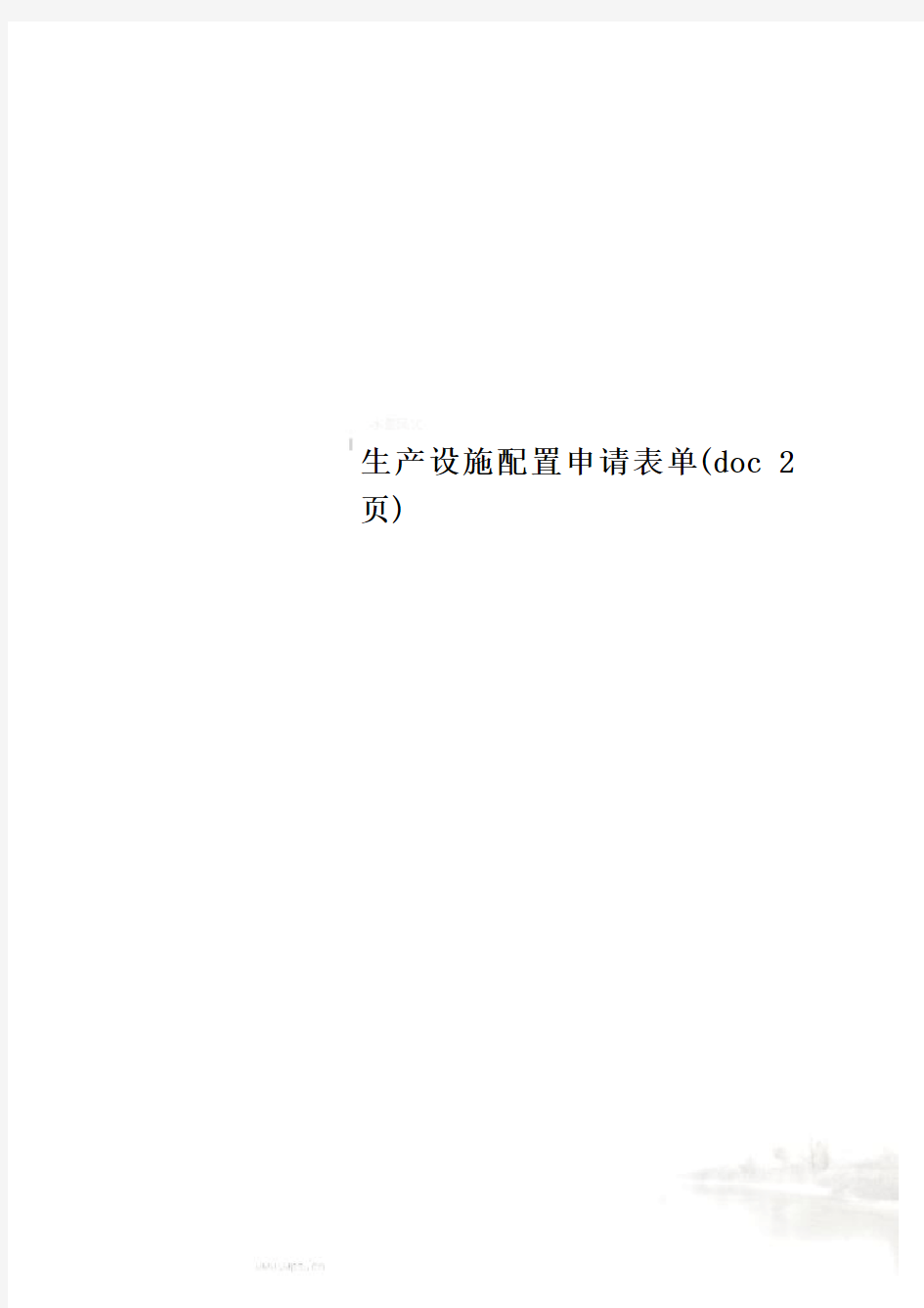 生产设施配置申请表单(doc 2页)