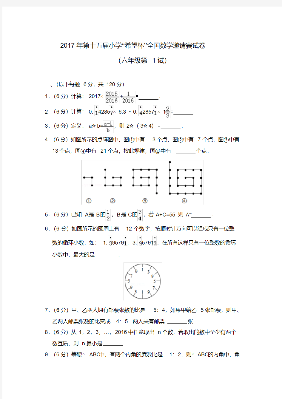 2017年第十五届小学“希望杯”全国数学邀请赛试卷(六年级第1试)