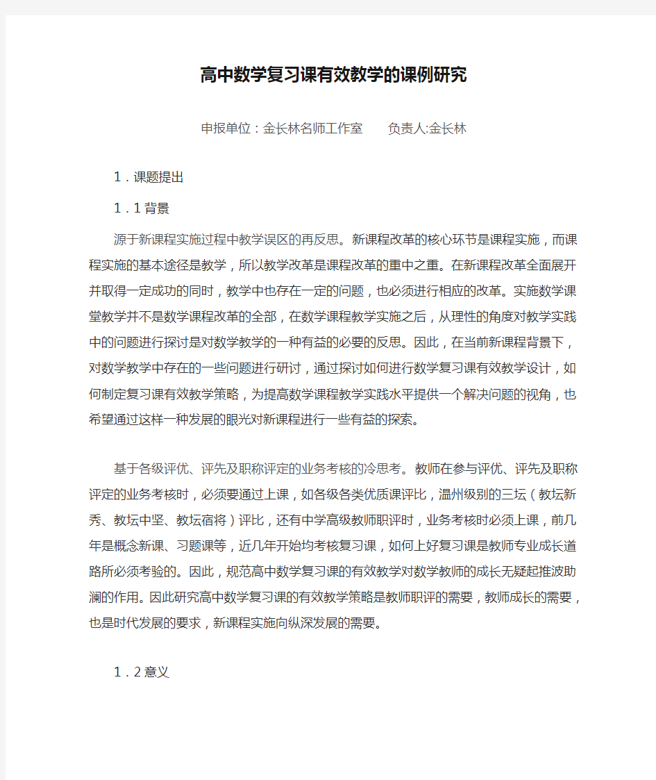 高中数学复习课有效教学的课例研究