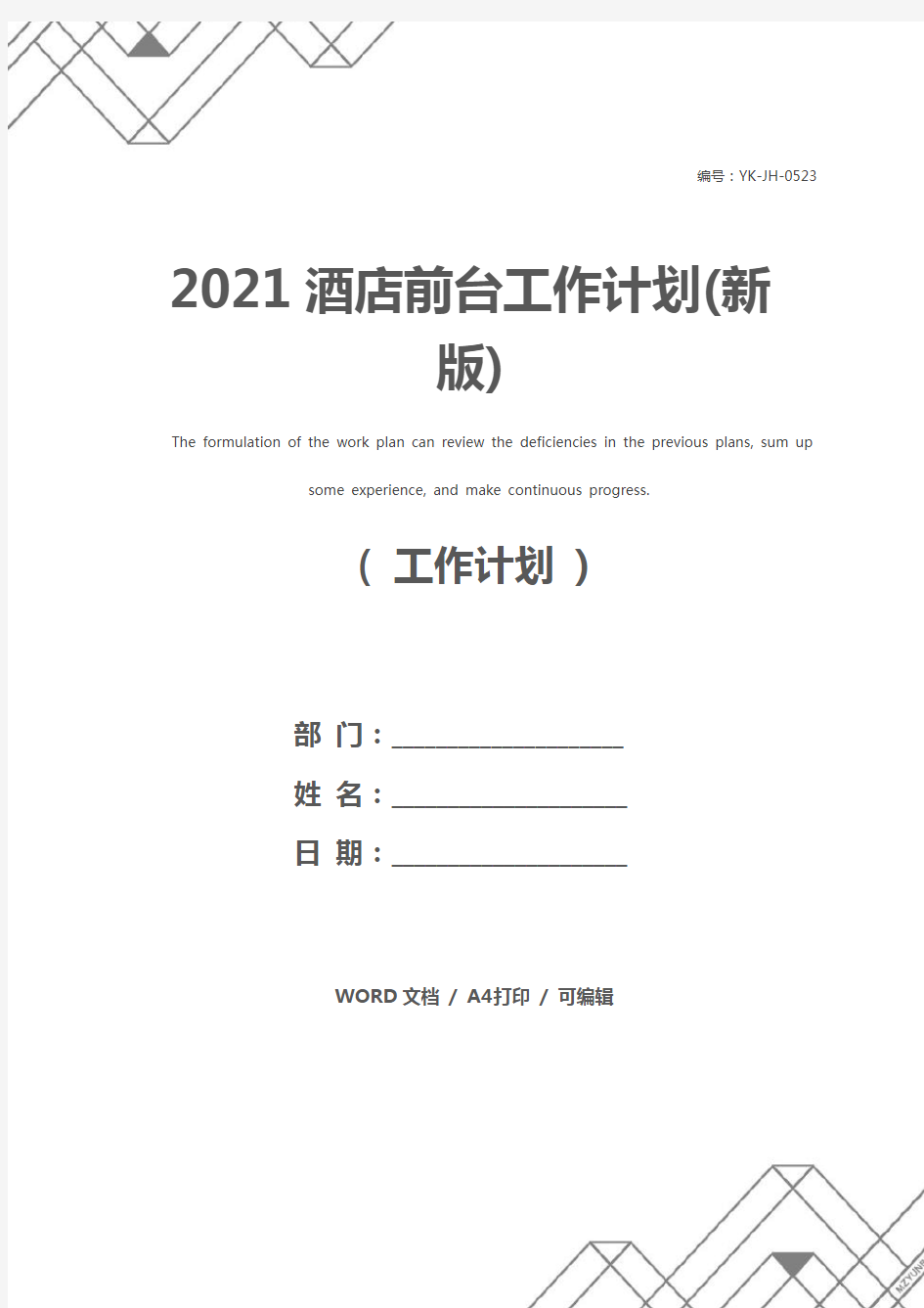 2021酒店前台工作计划(新版)