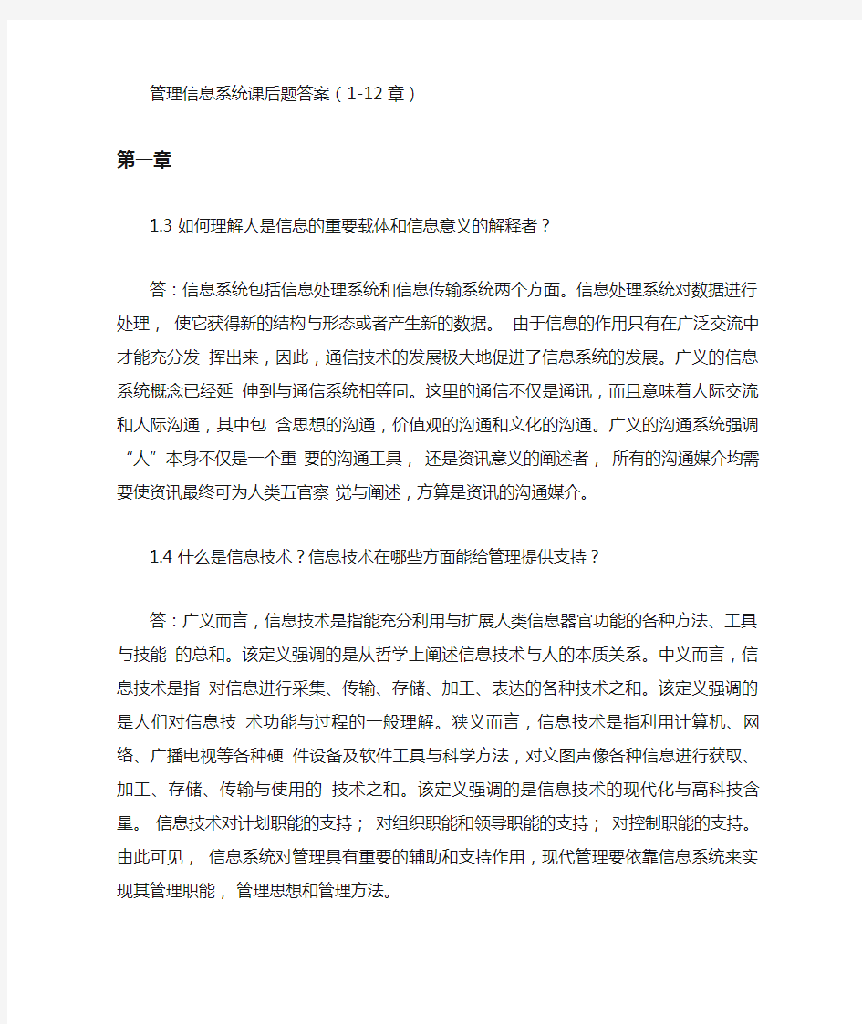 管理信息系统课后习题答案(全)