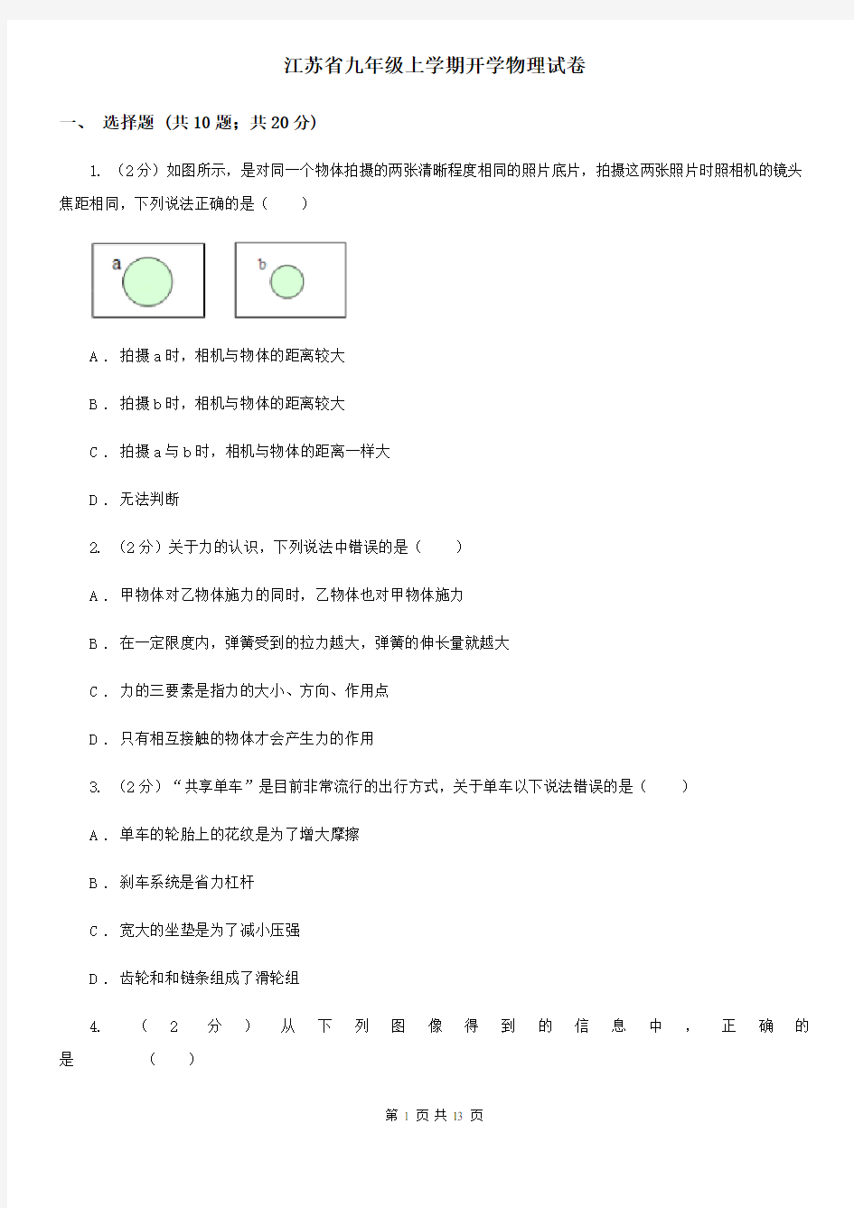 江苏省九年级上学期开学物理试卷