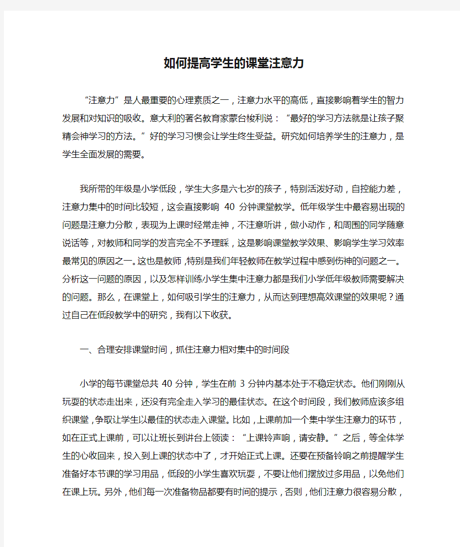 如何提高学生的课堂注意力