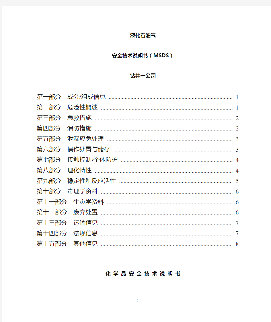 液化气安全技术说明书