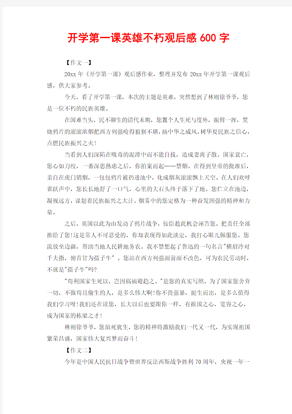 开学第一课英雄不朽观后感600字