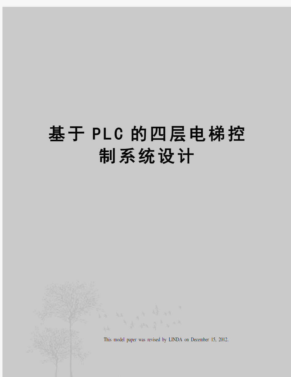 基于PLC的四层电梯控制系统设计