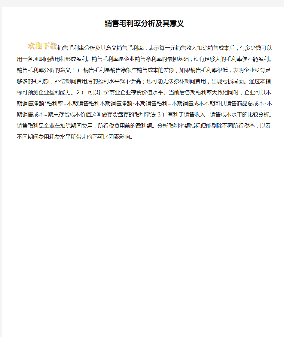 销售毛利率分析及其意义