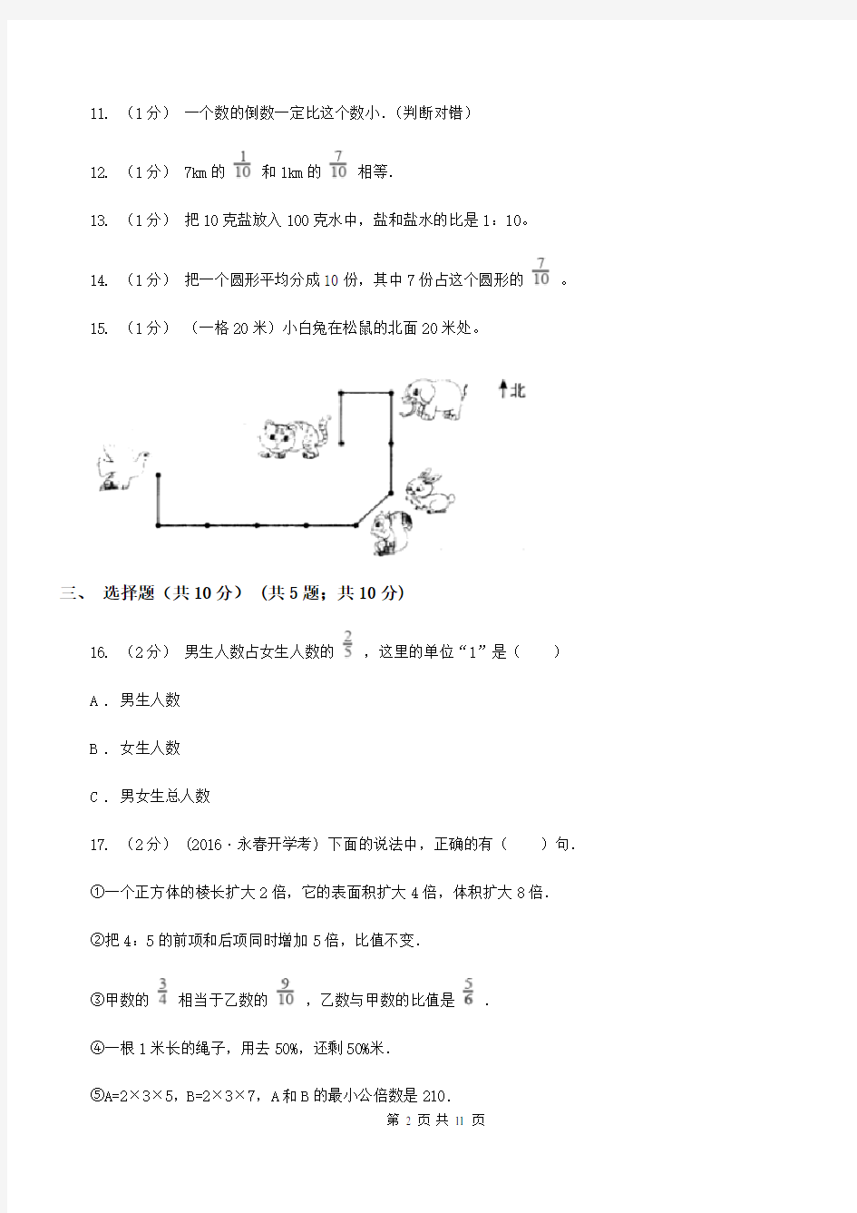 安徽省安庆市六年级上学期数学期中考试试卷