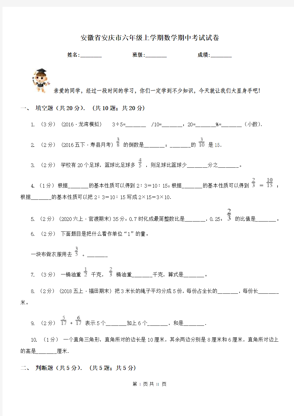 安徽省安庆市六年级上学期数学期中考试试卷
