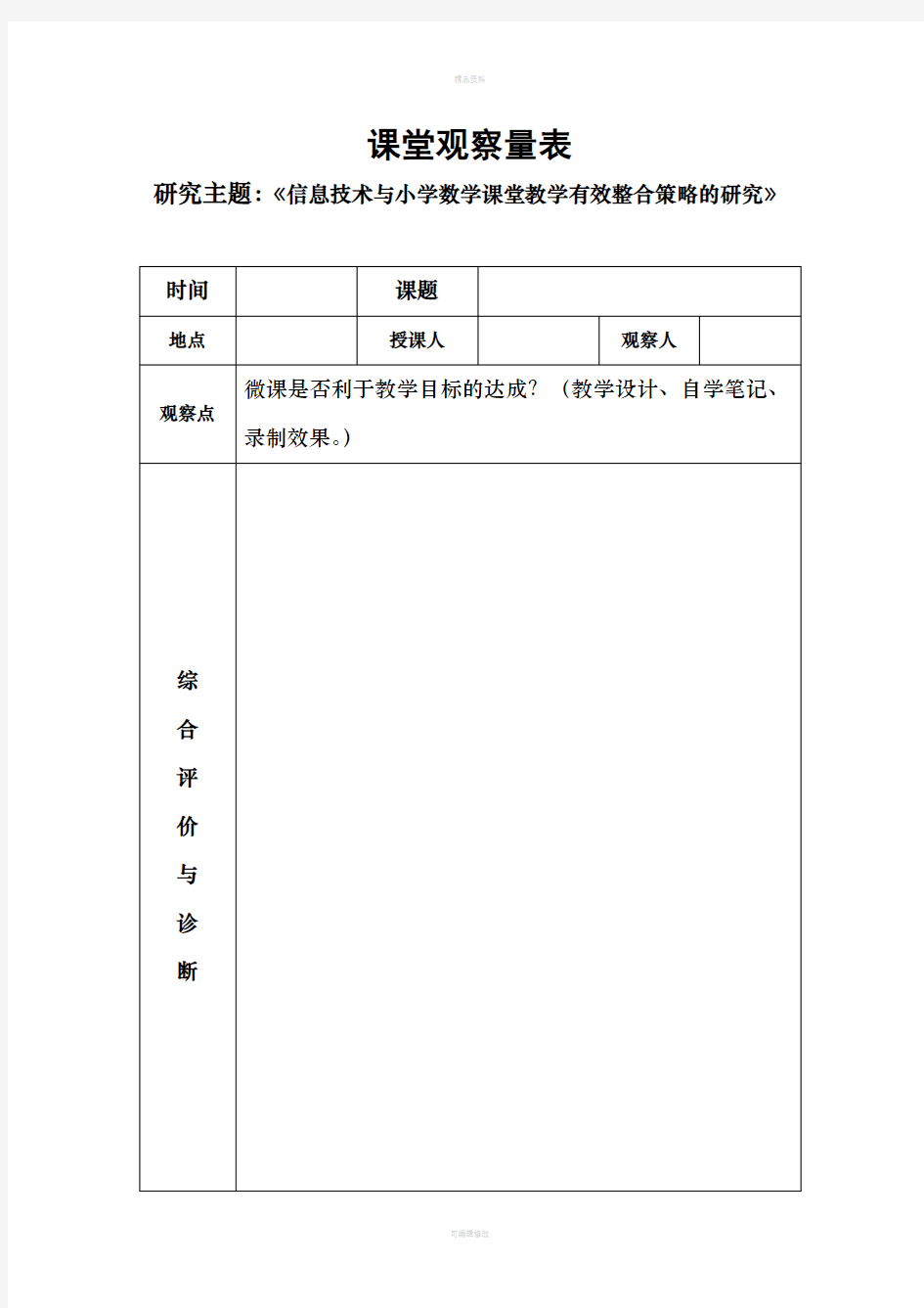 小学数学信息技术与课堂教学整合的课堂观察量表