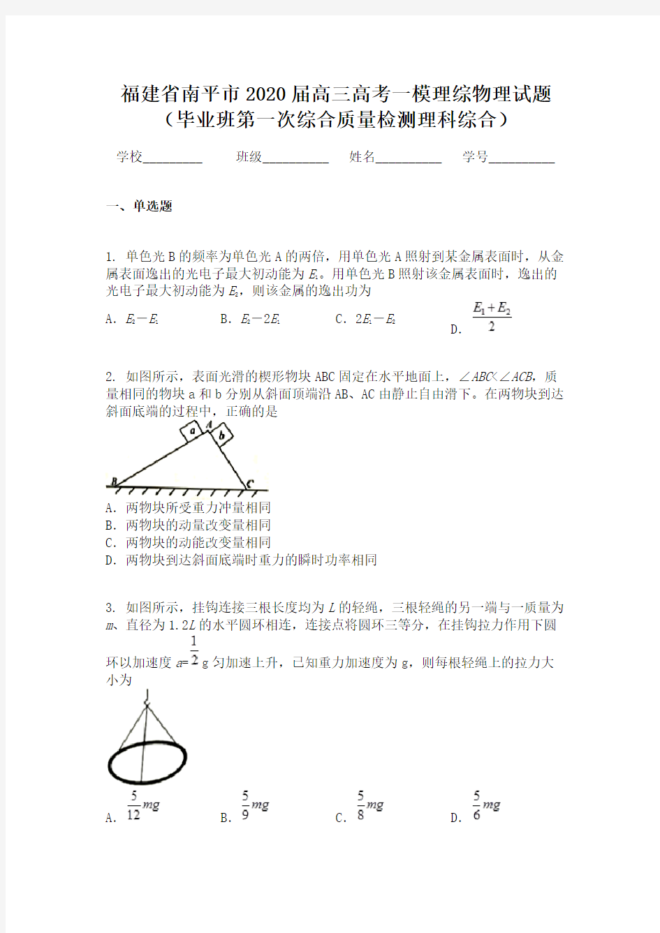 福建省南平市2020届高三高考一模理综物理试题（毕业班第一次综合质量检测理科综合）