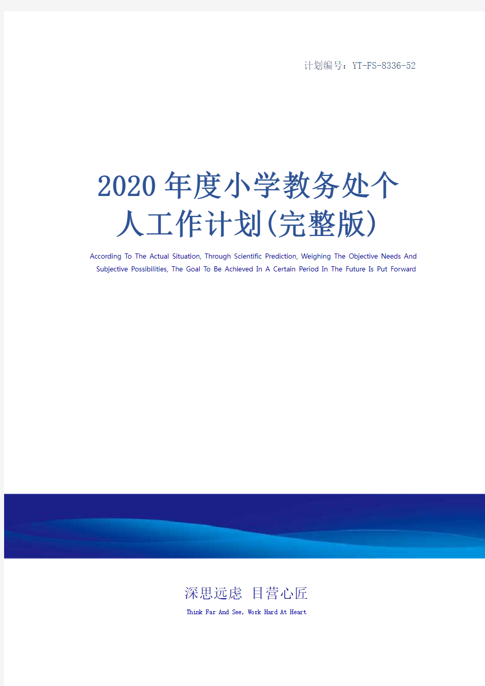 2020年度小学教务处个人工作计划(完整版)