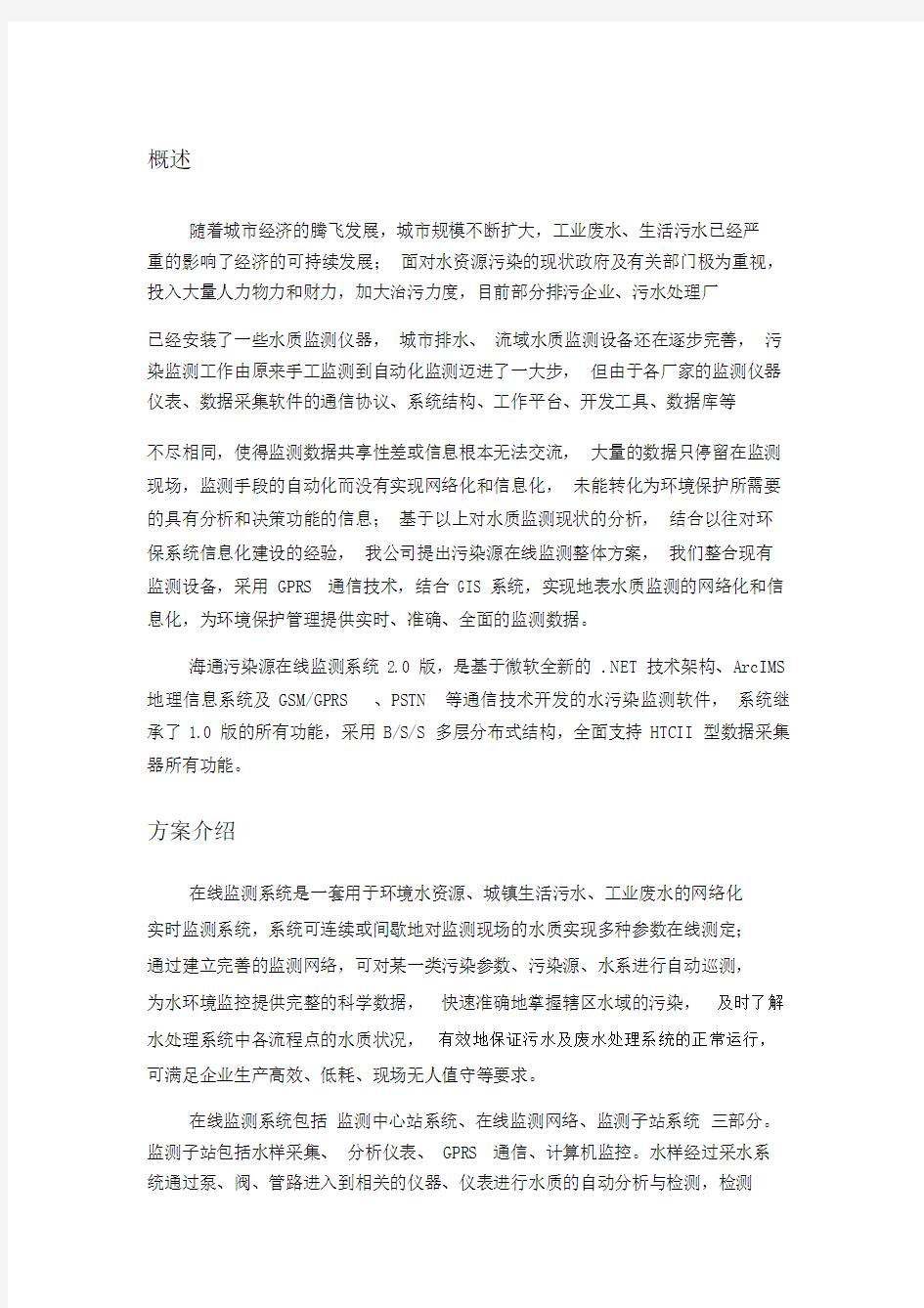 污染源在线监测系统建设方案