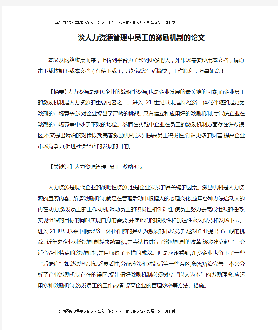 谈人力资源管理中员工的激励机制的论文