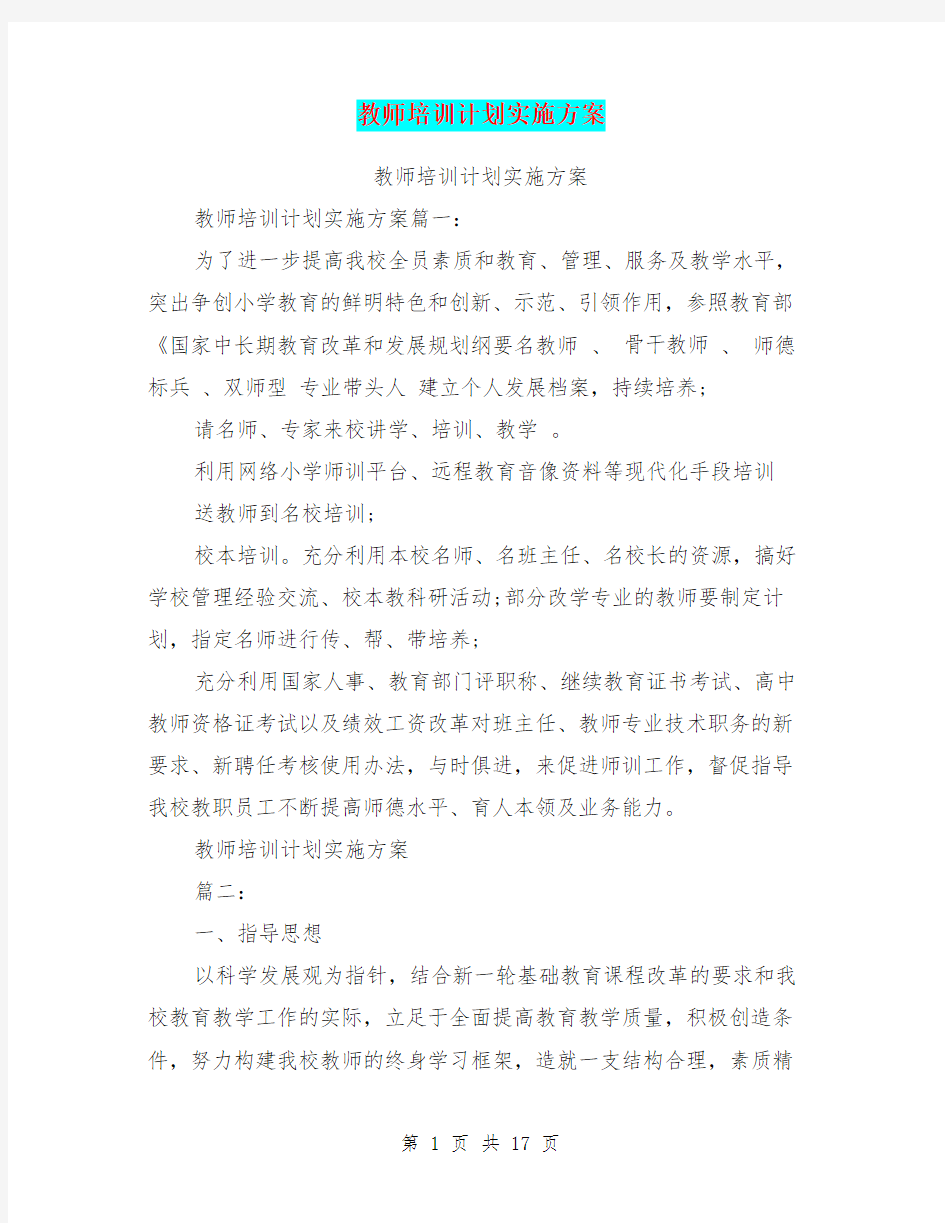 教师培训计划实施方案