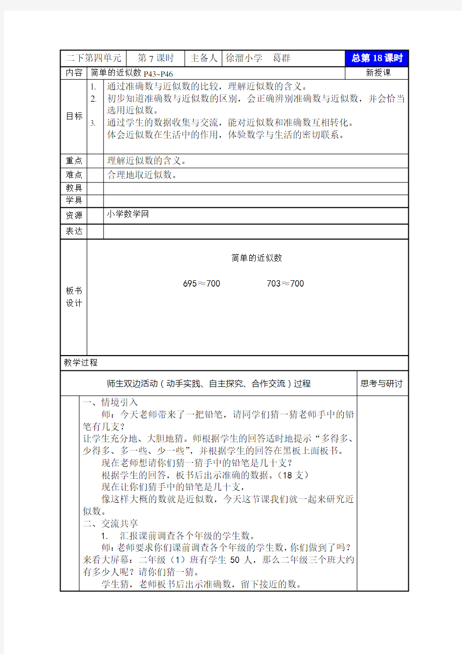 苏教版二年级数学下册《简单的近似数》教案及反思知识分享