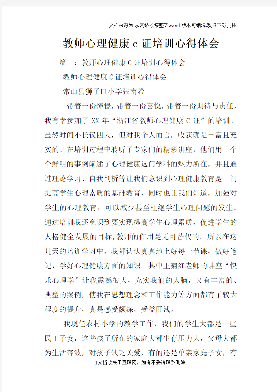 教师心理健康c证培训心得体会