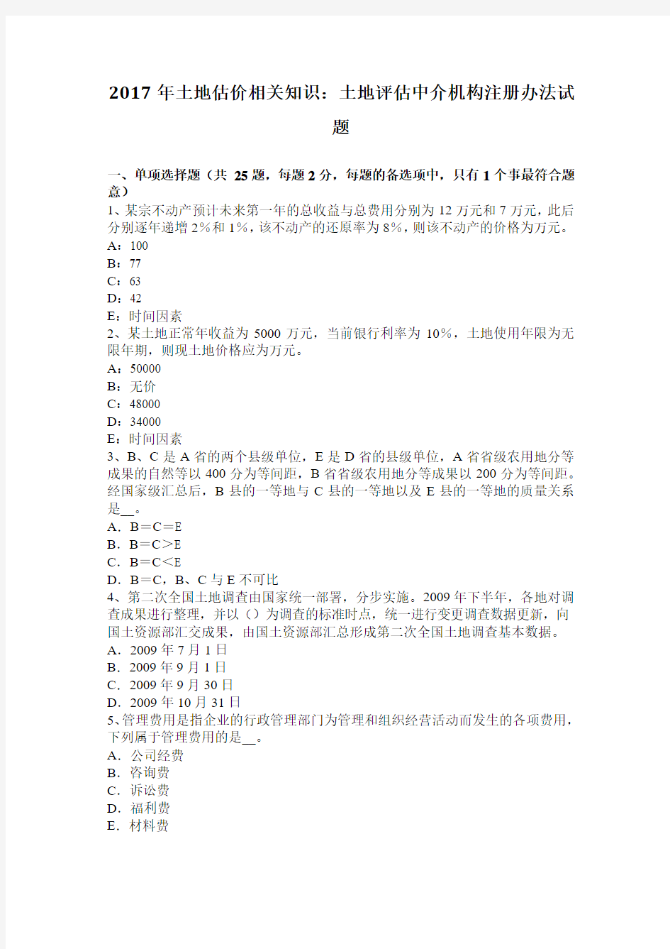 2017年土地估价相关知识：土地评估中介机构注册办法试题